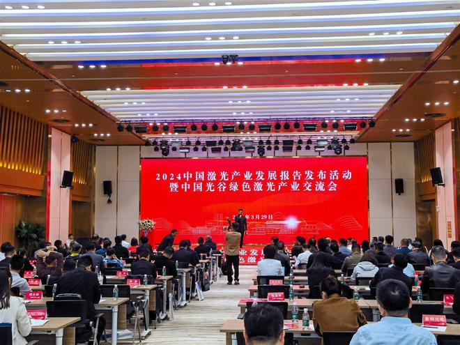 《2024中国激光产业发展报告》在武汉光谷发布湖北在这个技术创新指标上拿了第一