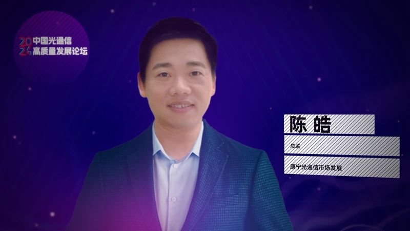 星空体育科技：康宁光通信陈皓：支持800G16TVCSEL连接方案的多模光纤演进