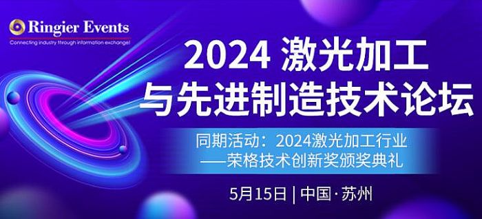 星空体育科技：2024激光加工与先进制造技术论坛(图1)