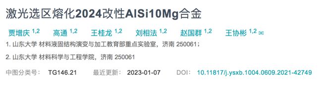 山东大学-激光选区熔化2024改性AlSi10Mg合金(图3)