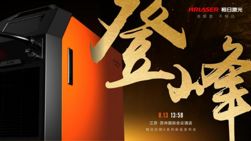 激光就是先进生产力！桓日激光新品撬动设备更新国家政策红利(图2)
