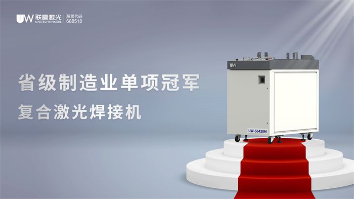 联赢激光荣获省级制造业单项冠军树立激光焊接技术新标杆(图3)