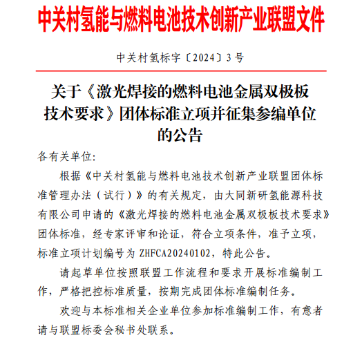 中关村氢能与燃料电池技术创新产业联盟关于《激光焊接的燃料电池金属双极板技术要求》