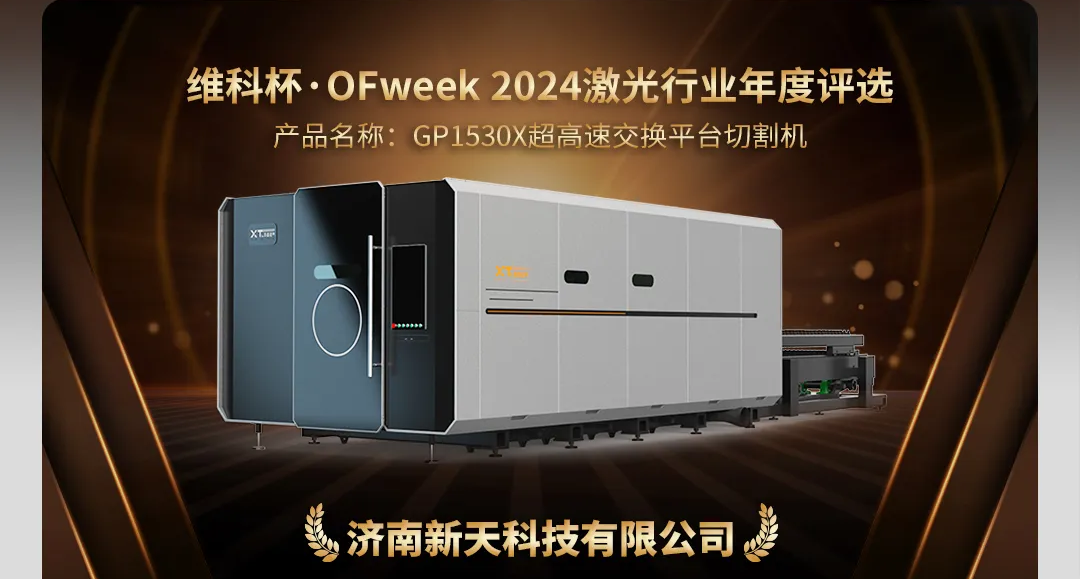 “新”耀时刻荣誉加冕新天激光超高速激光切割机荣获2024年度行业创新大奖(图2)