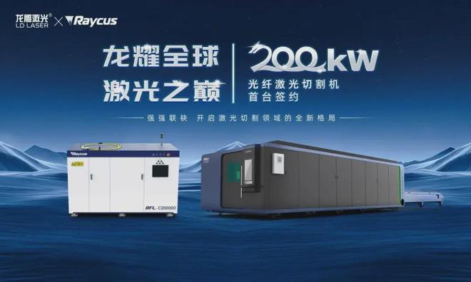 星空体育科技：首台20万瓦光纤激光切割机完成签约龙雕激光开启切割技术新纪元(图9)