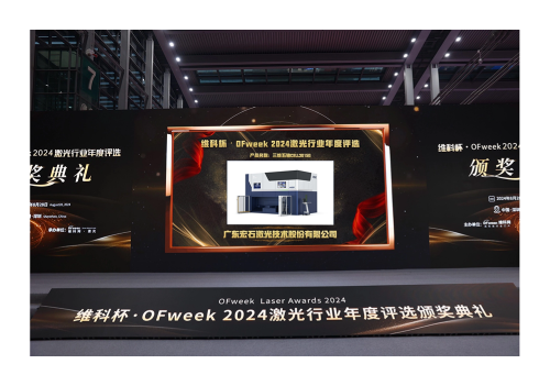 星空体育科技：荣耀问鼎！宏山激光斩获2024年度行业创新大奖
