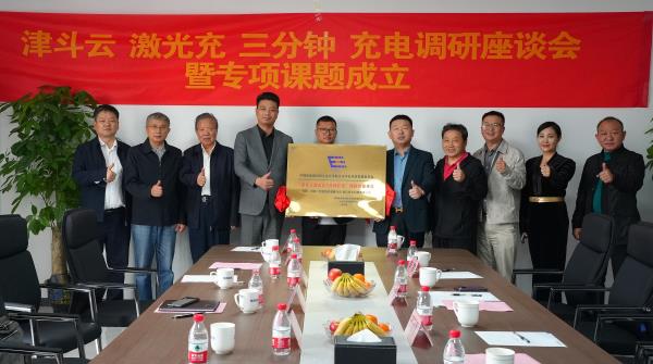 星空体育平台：津斗云激光充3分钟充电调研座谈会暨专项课题成立仪式在开封举行(图3)