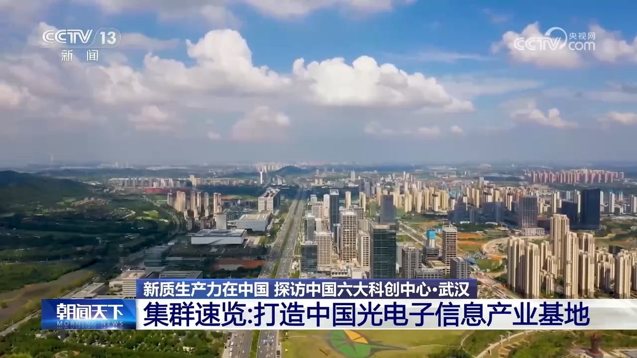 产学研用深度融合发展新质生产力武汉打造中国光电子产业基地