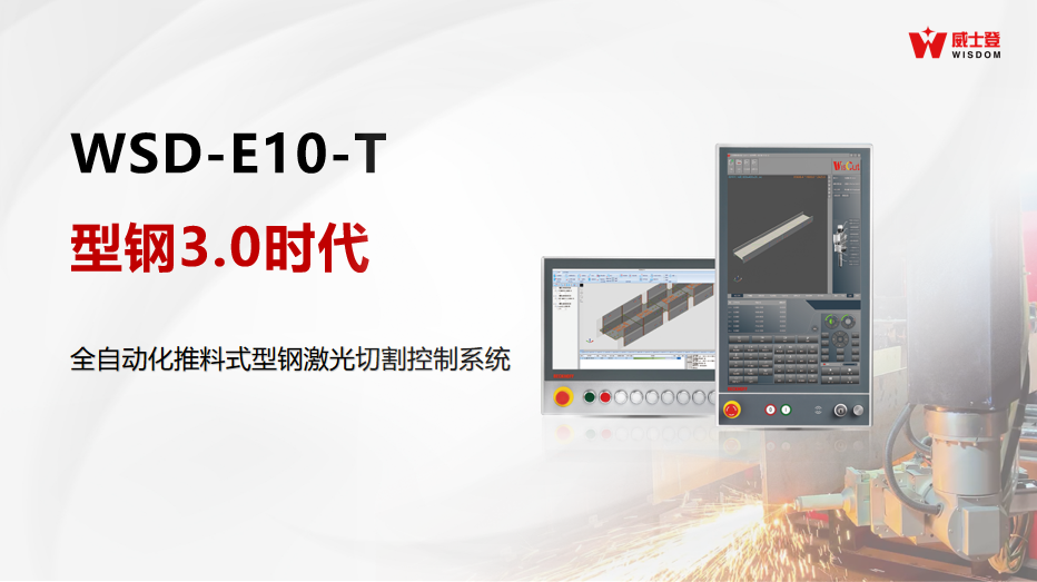 【产品发布会】重磅！威士登即将揭晓两大新品引领型钢激光切割新篇章