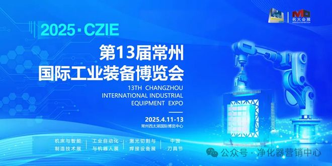 行业快讯工业行业风向标—2025·CZIE常州工博会招展火热进行中