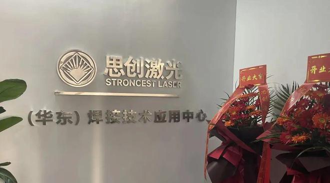 思创激光华东焊接应用中心正式启用