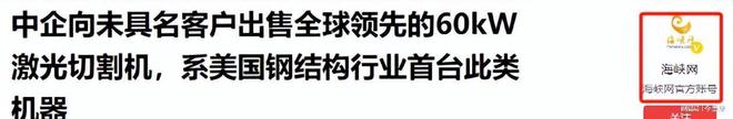 星空体育智能制造：明知有禁令中国一民企仍向美国出售60kw激光切割机买者未具名(图2)