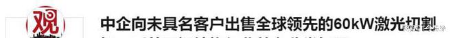 星空体育智能制造：明知有禁令中国一民企仍向美国出售60kw激光切割机买者未具名(图8)