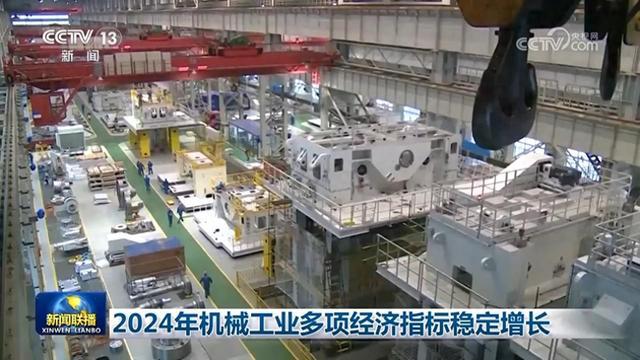 星空体育平台：2024年机械工业多项经济指标稳定增长