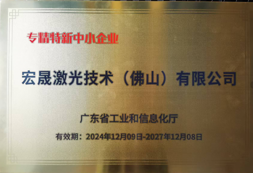 喜报丨宏晟技术荣获“广东省专精特新”企业认定！(图2)