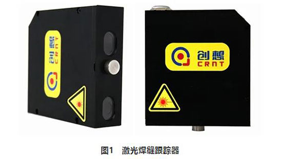 激光焊缝跟踪技术使焊接自动化达到了新的高度(图1)