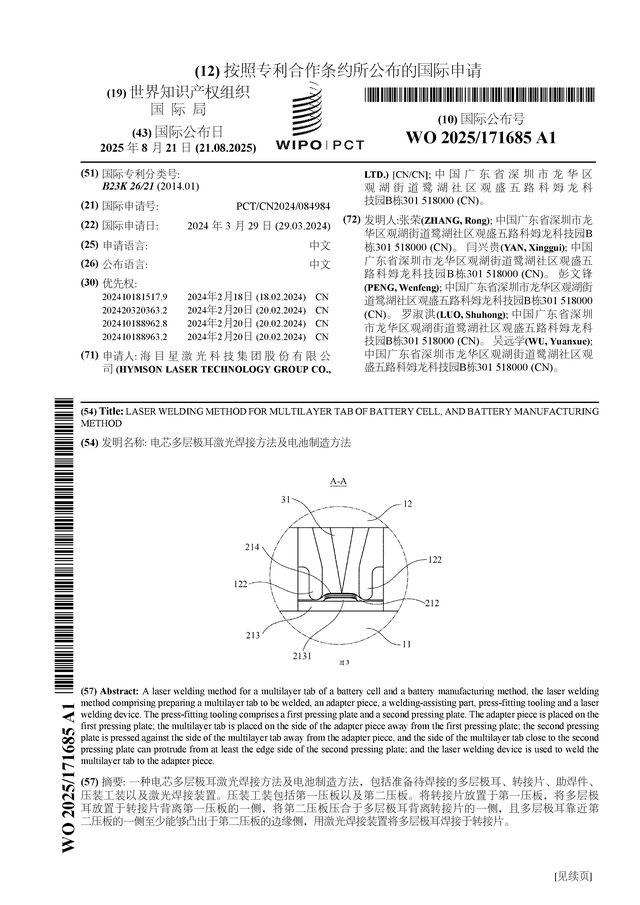 星空体育平台：海目星公布国际专利申请：“电芯多层极耳激光焊接方法及电池制造方法”