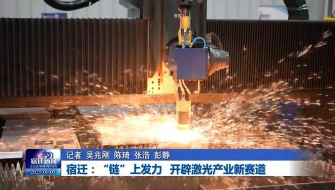 宿迁：“链”上发力开辟激光产业新赛道(图3)