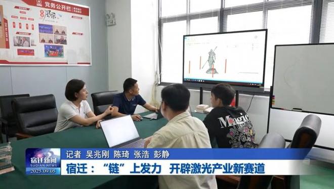 宿迁：“链”上发力开辟激光产业新赛道(图7)