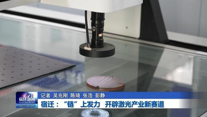 宿迁：“链”上发力开辟激光产业新赛道(图9)