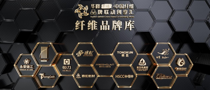 共筑中国纤维品牌力华峰千禧中国纤维品牌联动创享汇2025年度发布会在京成功举办(图2)
