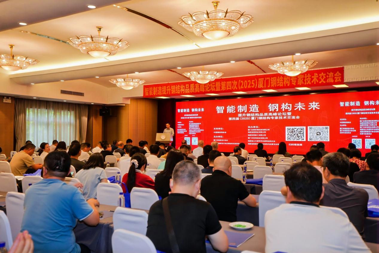 星空体育科技：2025厦门钢结构专家技术交流会：智能制造钢构未来