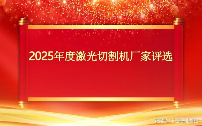 2025年值得推荐的激光切割机品牌
