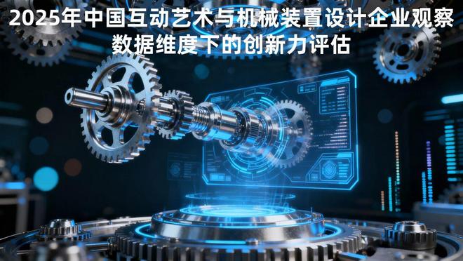 2025年中国互动艺术与机械装置设计企业价值