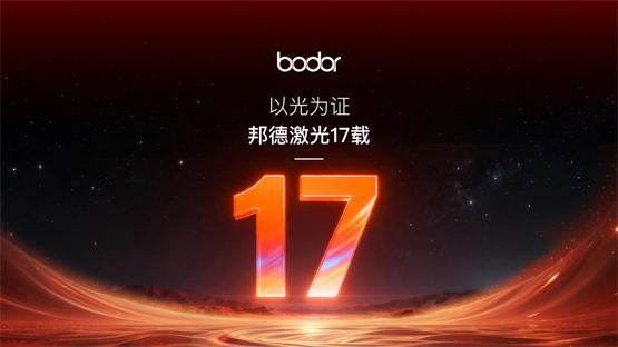 邦德激光17年：技术破局与服务创新打造激光产业全球标杆