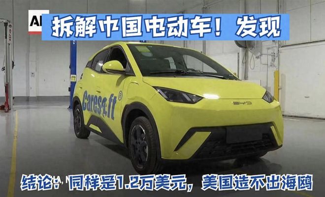 星空体育智能制造：网友好奇以美国现在的工业水平能仿制出一模一样的比亚迪吗？(图3)