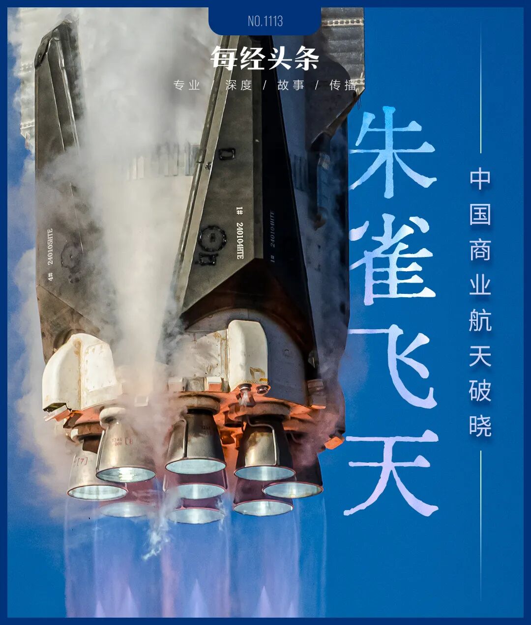 让“铁疙瘩”从数万米高空精准“踩刹车”中国商业航天“降本复用”只差“最后一公里”
