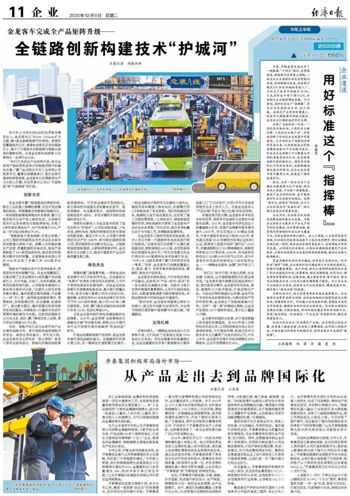 星空体育智能制造：经济日报：金龙全链路创新构建技术“护城河”