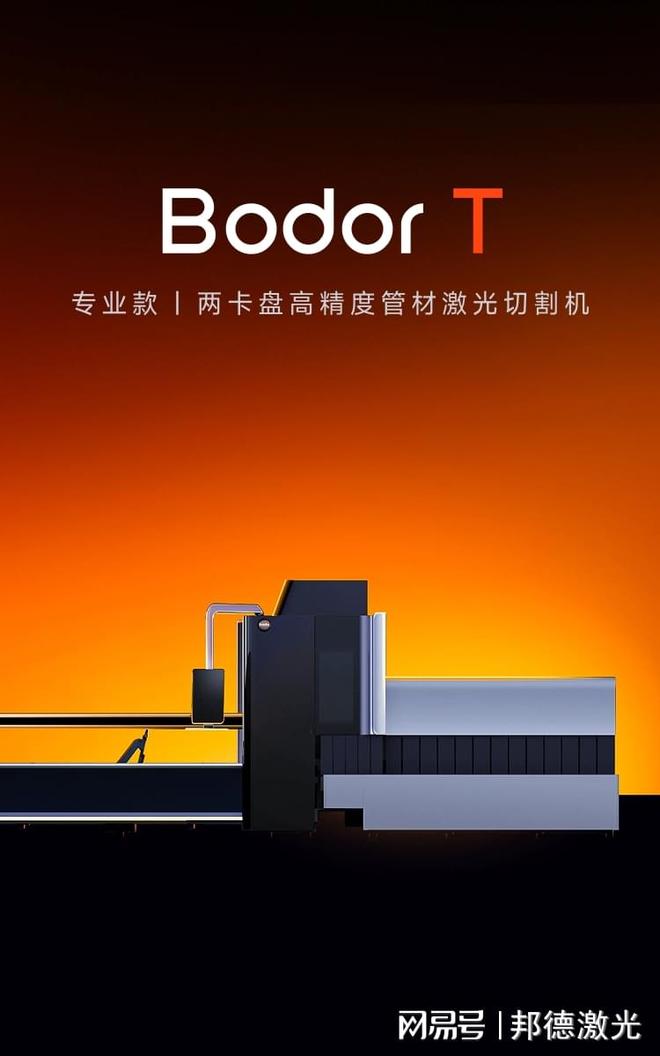 星空体育科技：济南邦德激光专注高精度管材切割两卡盘设备技术领先行业