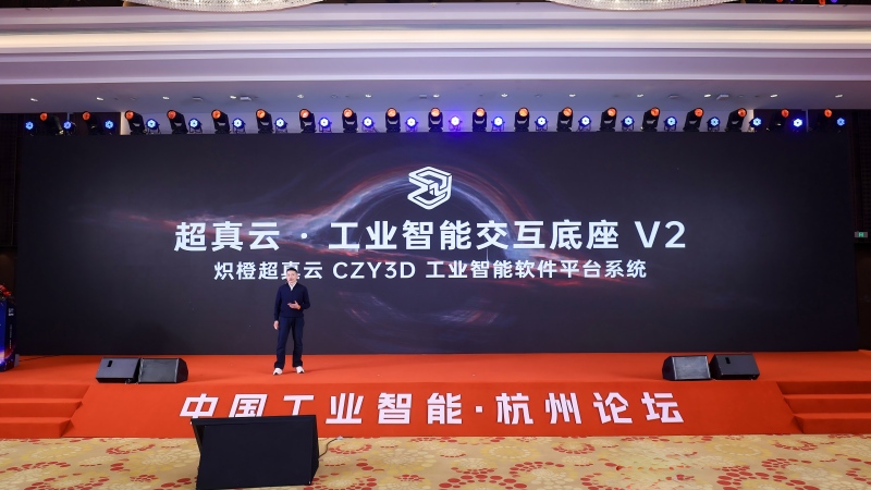 首届“中国工业智能·杭州论坛”启幕(图2)