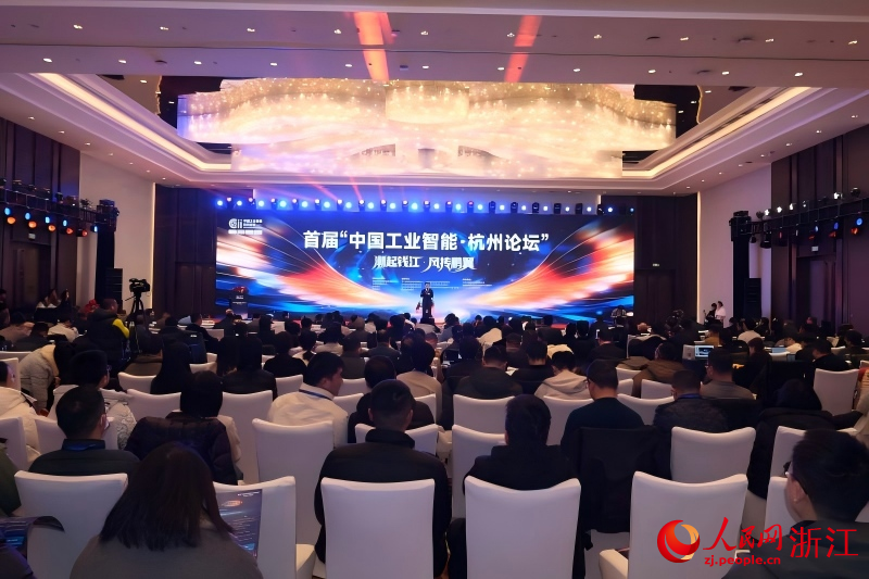 首届“中国工业智能·杭州论坛”启幕