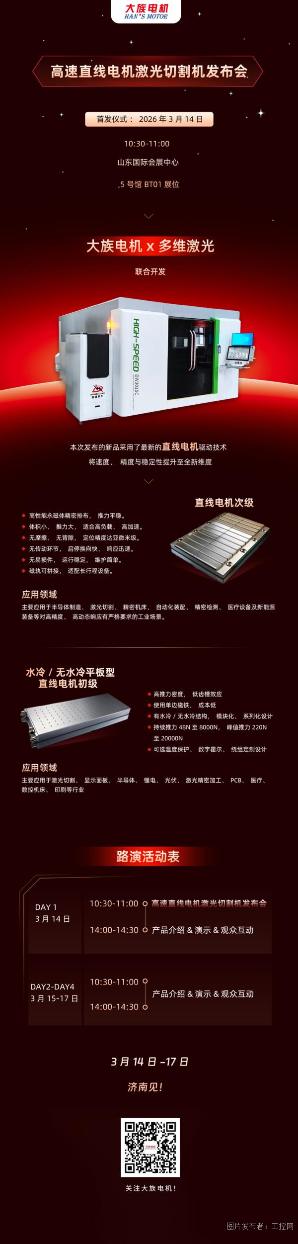 星空体育智能制造：大族电机多维激光联合发布高速直线日即将在济南首发！