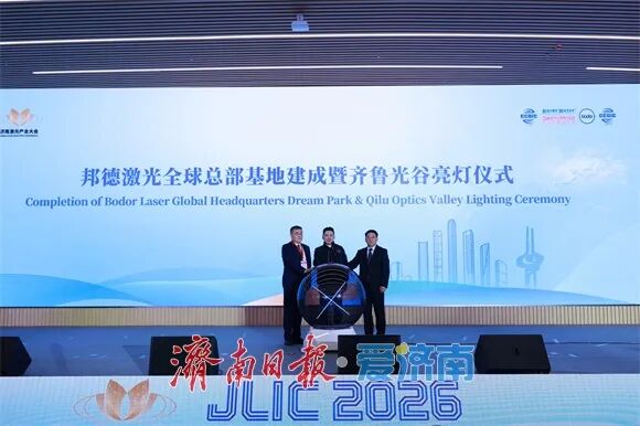 “咱家有光”！解码济南激光产业从“跟跑”到“领跑”的崛起之路(图4)