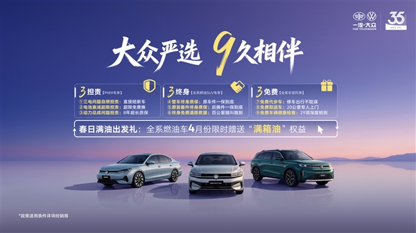 星空体育科技：拒绝“开盲盒”式买车：一汽-大众35周年用“严选”给2026车市一个确定性答案(图7)