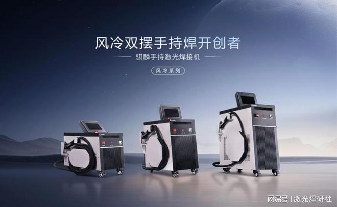 风冷手持焊领域的天花板！激光焊接机10大品牌权威揭晓(图2)